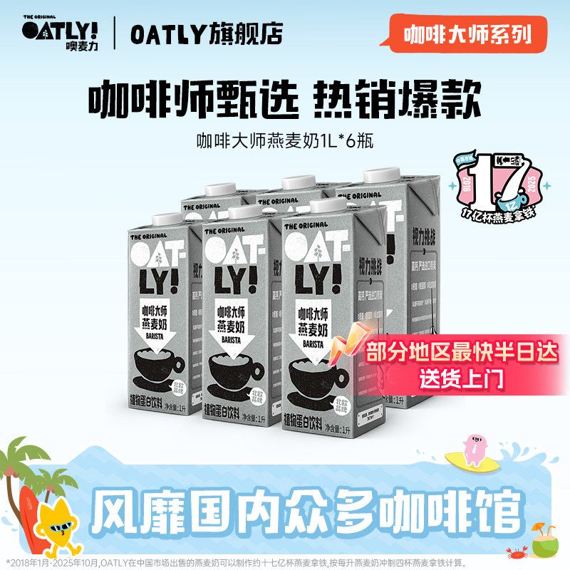 OATLY咖啡大师燕麦奶咖啡师推荐