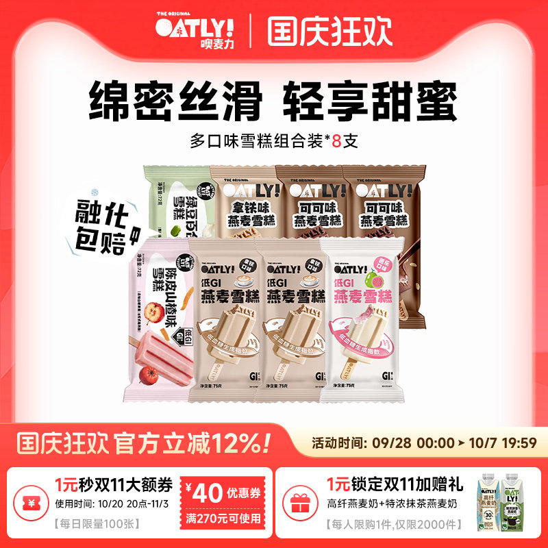 OATLY燕麦雪糕植物基冰淇淋