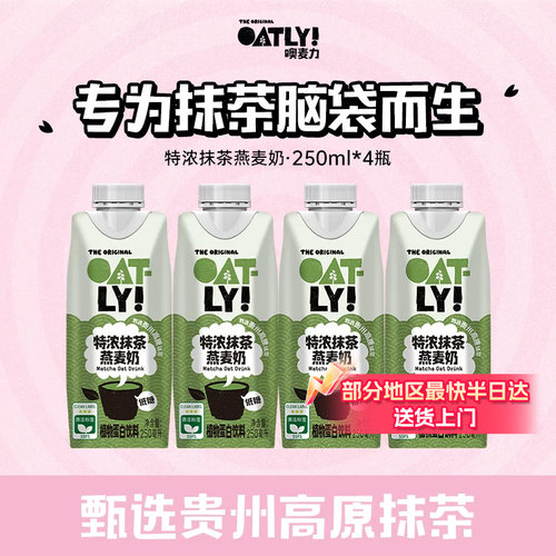 OATLY特浓抹茶燕麦奶植物蛋白