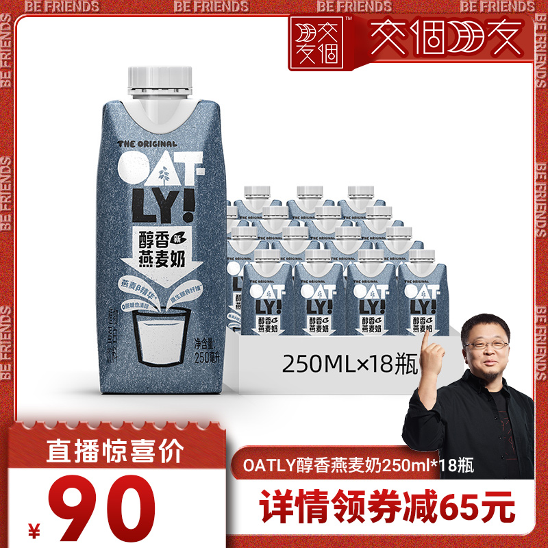 【交个朋友】OATLY原味醇香巧克力早餐燕麦奶便携装植物蛋白饮料