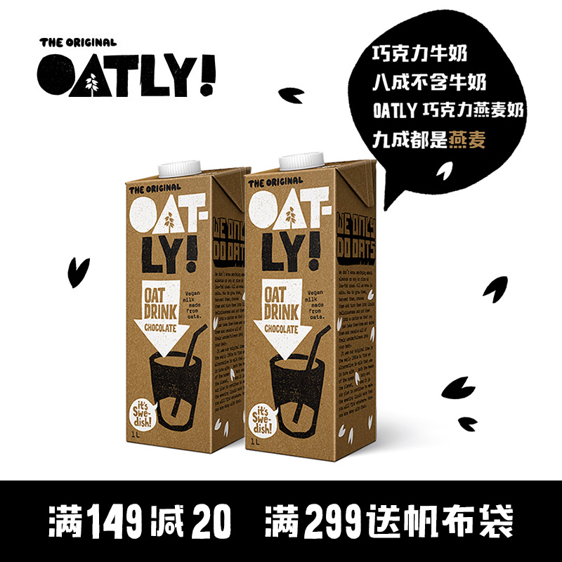 oatly巧克力燕麦露源自北欧ins网红燕麦奶燕麦牛奶替代饮料1L*2瓶