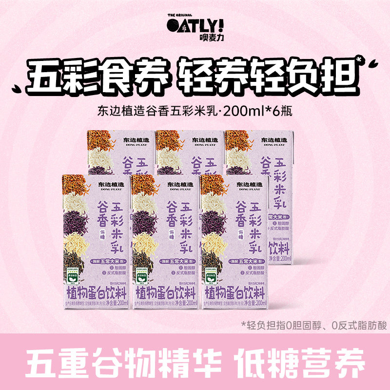 【顺手】OATLY新品东边植造谷物五彩米乳植物蛋白饮料低糖轻负担