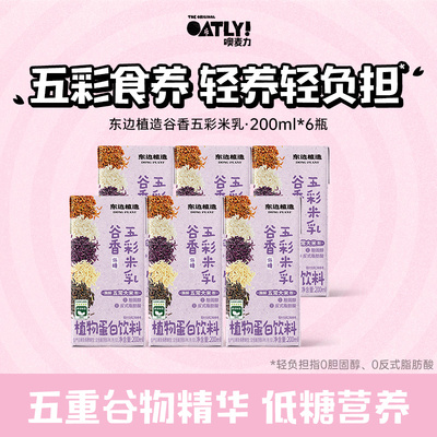 【顺手】OATLY新品东边植造谷物五彩米乳植物蛋白饮料低糖轻负担