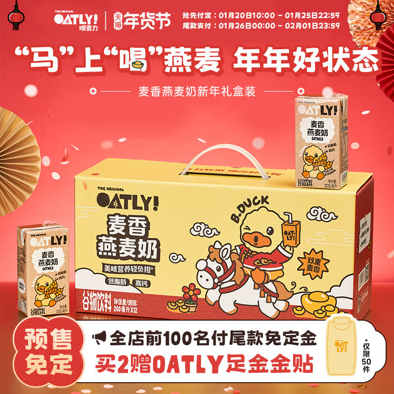 【年货礼盒】OATLY小黄鸭联名麦香燕麦奶2026新年礼盒装,咖啡/麦片/冲饮,植物蛋白饮料/植物奶/植物酸奶,淘宝优惠券,粉丝福利购,淘宝优惠卷