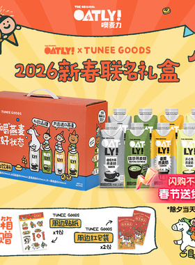 OATLY&TUNEE GOODS 新年礼盒燕麦奶饮料