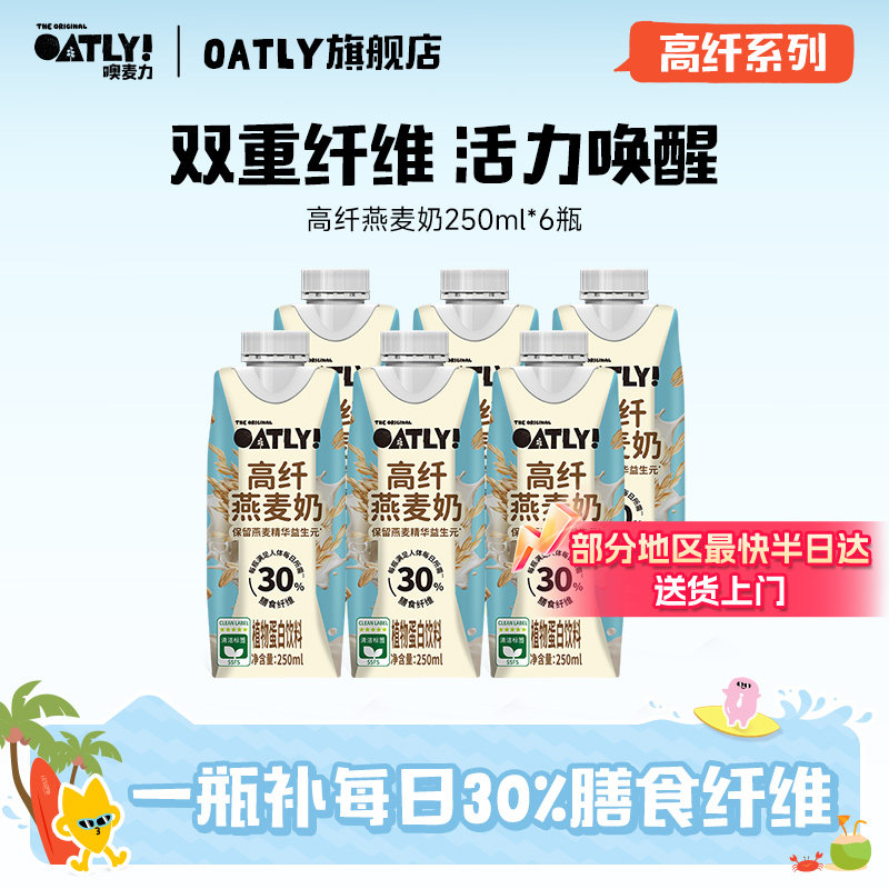 OATLY新品高纤燕麦奶植物饮料