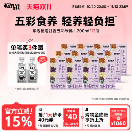 OATLY新品东边植造谷物五彩米乳植物蛋白饮料五常大米低糖轻负担