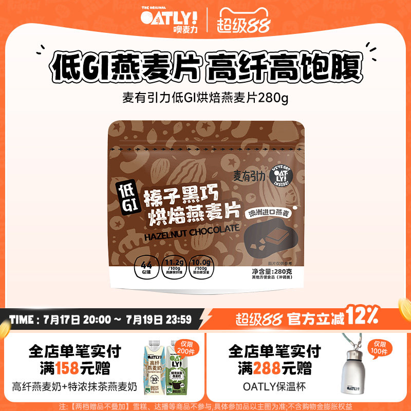OATLY麦有引力早餐低GI烘焙燕麦片0添加蔗糖坚果燕麦脆