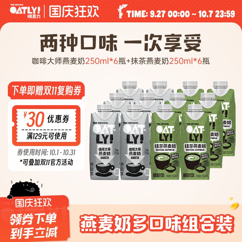 OATLY咖啡大师抹茶燕麦奶组合早餐奶植物蛋白饮料