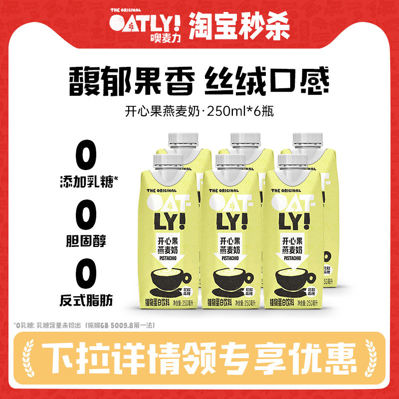 OATLY开心果燕麦奶燕麦拿铁植物蛋白饮料250ml*6起