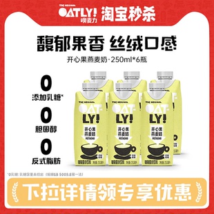 OATLY开心果燕麦奶燕麦拿铁植物蛋白饮料250ml 6起