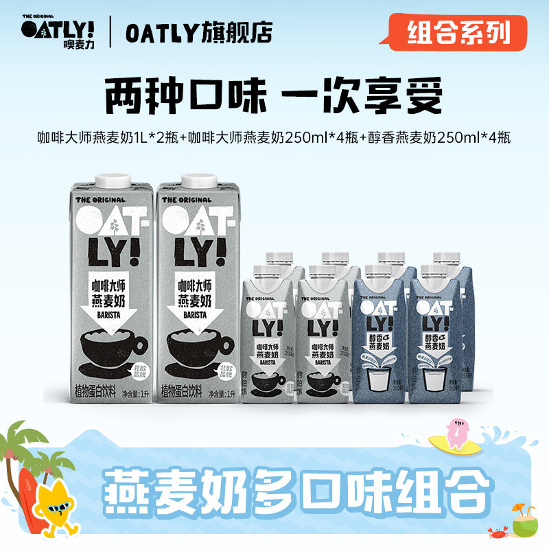 OATLY咖啡大师醇香燕麦奶组合植物蛋白饮料