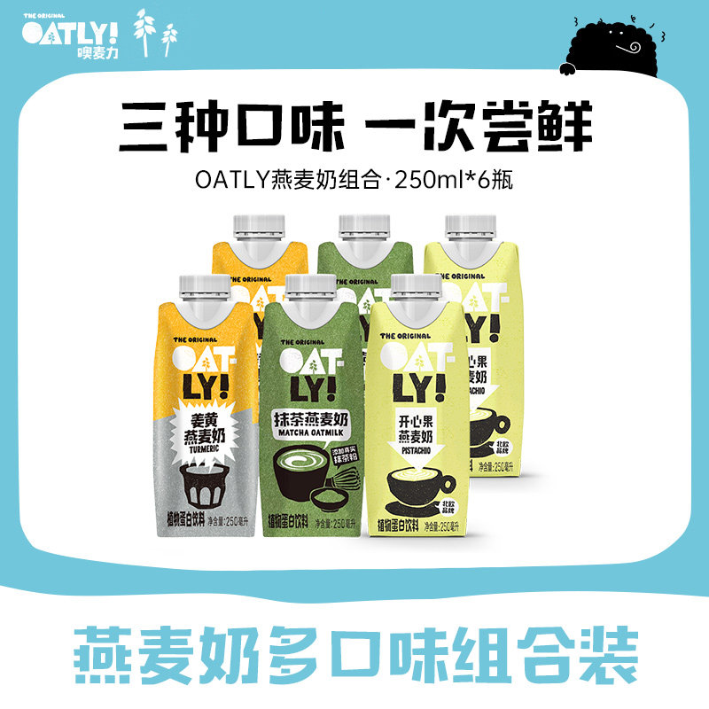 OATLY姜黄开心果抹茶燕麦奶多口味燕麦奶组合植物蛋白饮料