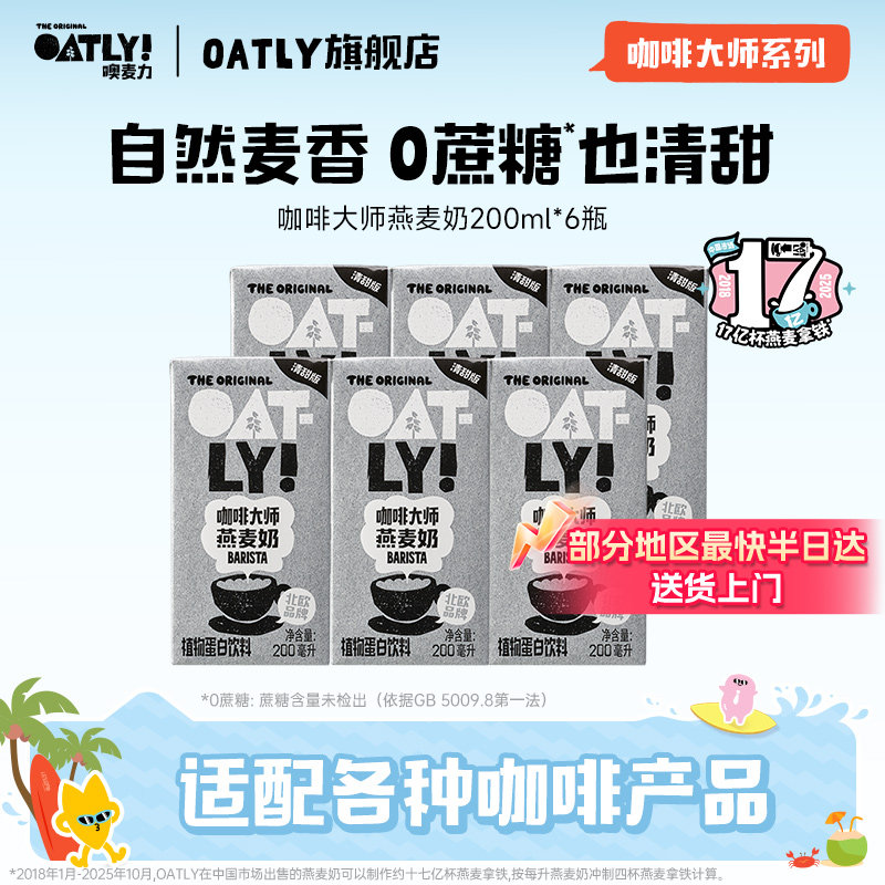 OATLY咖啡大师燕麦奶清甜版植物蛋白饮料自制燕麦拿铁