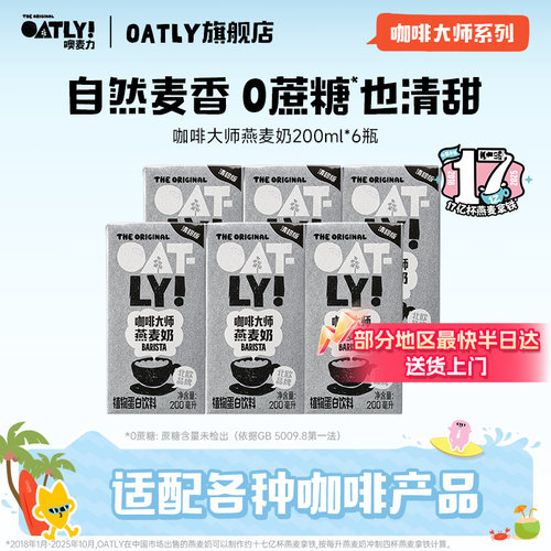 OATLY咖啡大师燕麦奶清甜版植物蛋白饮料自制燕麦拿铁