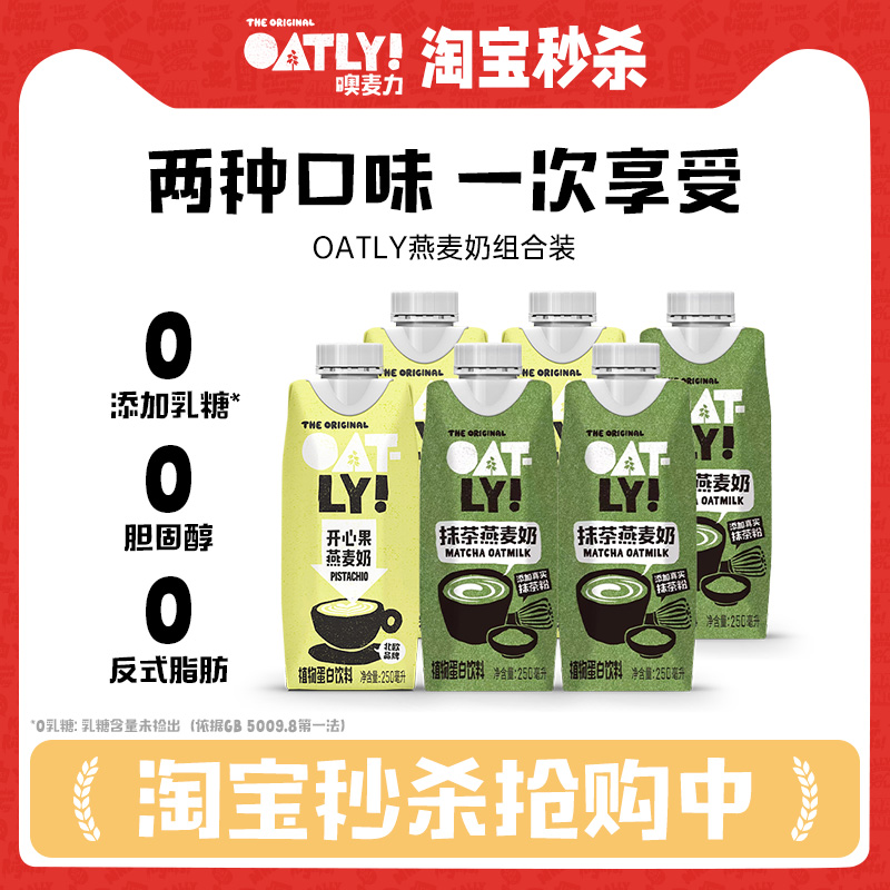 OATLY抹茶燕麦奶开心果燕麦奶组合饮料早餐奶植物蛋白饮料