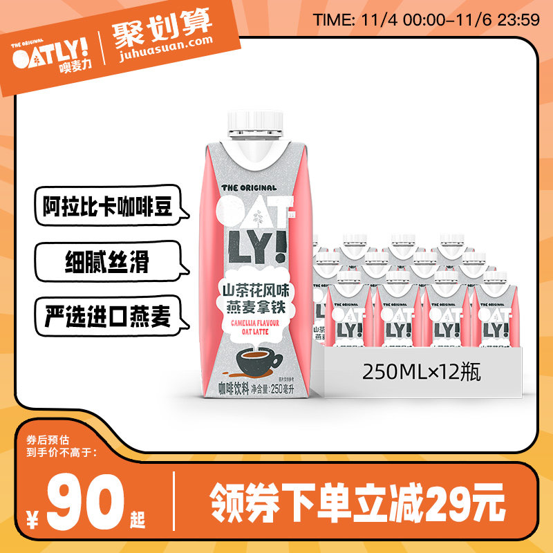 OATLY山茶花风味燕麦拿铁便携燕麦奶 即饮咖啡瓶装咖啡饮料整箱高性价比高么？