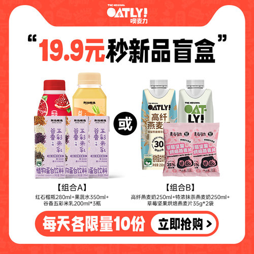 【秒杀专属 】OATLY新品组合 燕麦奶早餐奶植物蛋白饮料