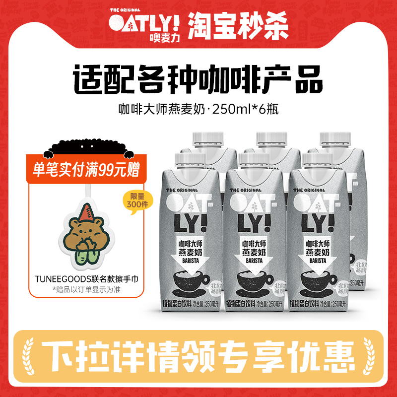 OATLY0添加蔗糖0乳糖燕麦奶