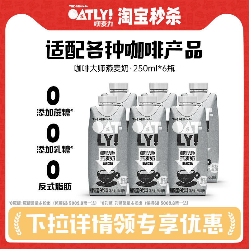 OATLY0添加蔗糖0乳糖燕麦奶