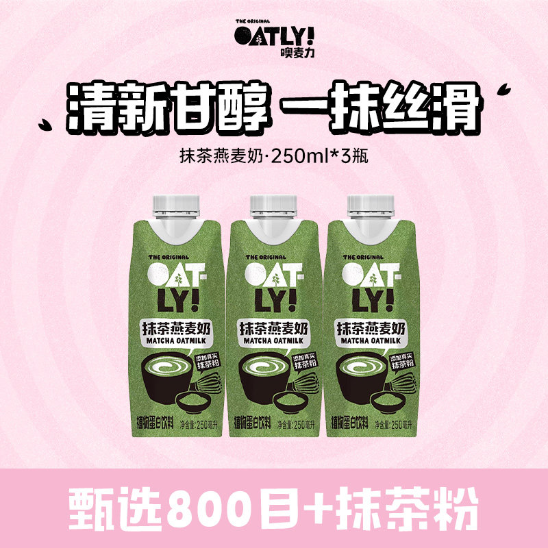 OATLY抹茶燕麦奶早餐奶