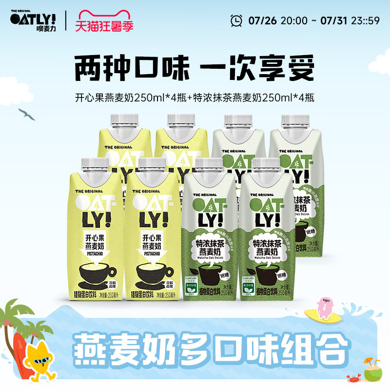 OATLY特浓抹茶燕麦奶开心果燕麦奶组合饮料早餐奶植物蛋白饮料