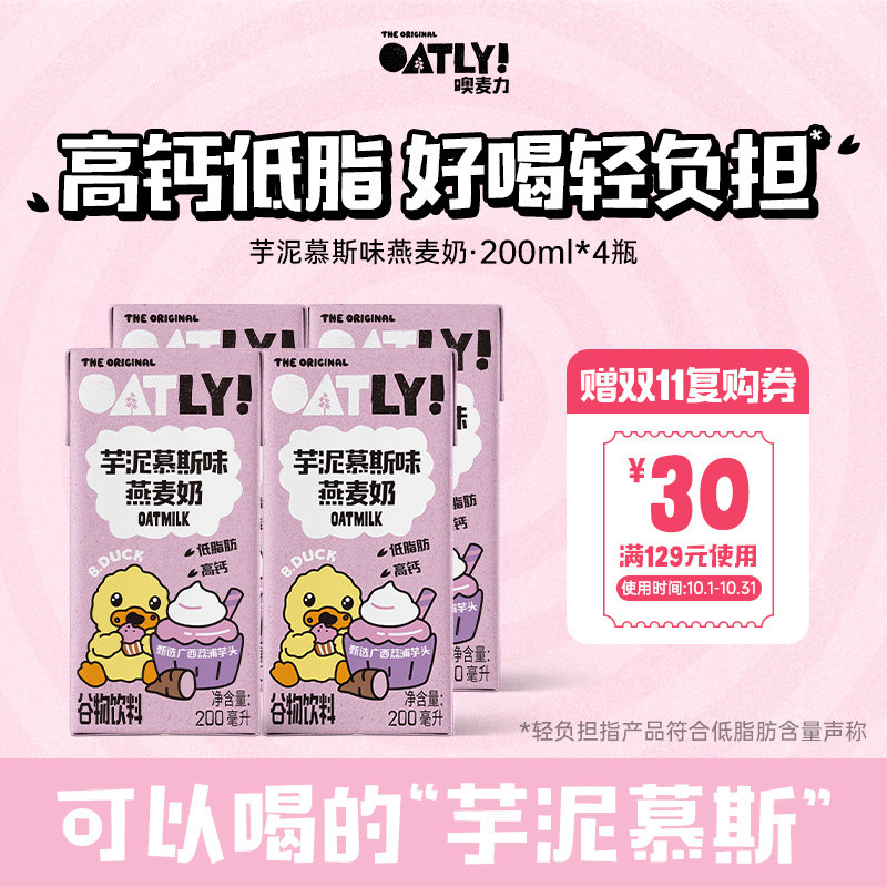 【U先】OATLY小黄鸭秋冬新品芋泥慕斯味 燕麦奶高钙低脂早餐奶