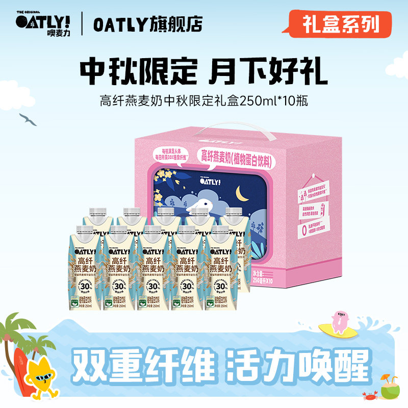OATLY26年中秋礼盒高纤燕麦奶植物蛋白饮料礼盒高端送礼