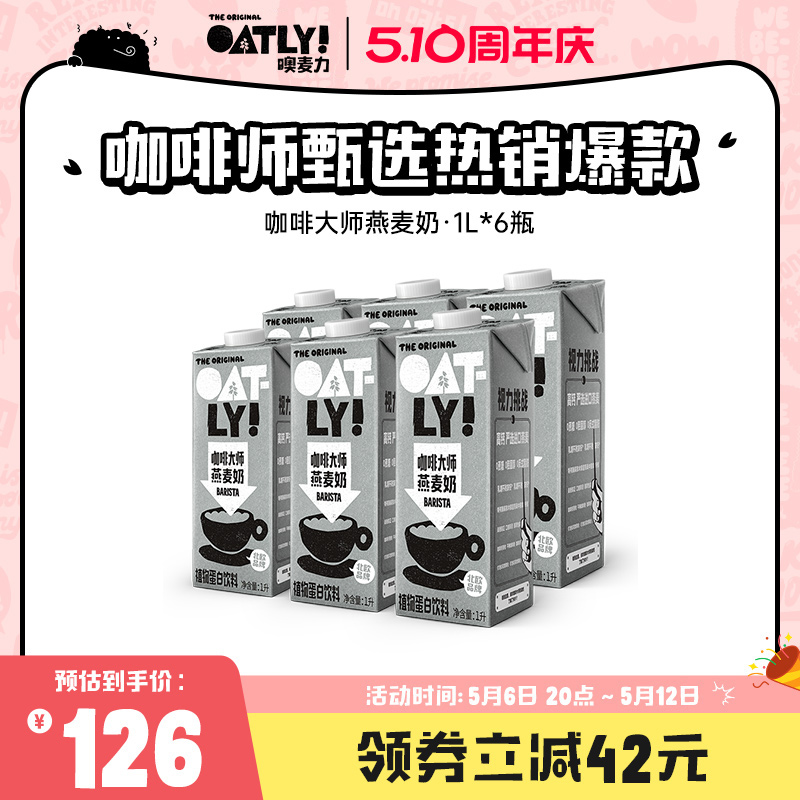 OATLY咖啡大师燕麦奶 植物蛋白饮料整箱囤货饮品液体燕麦饮料