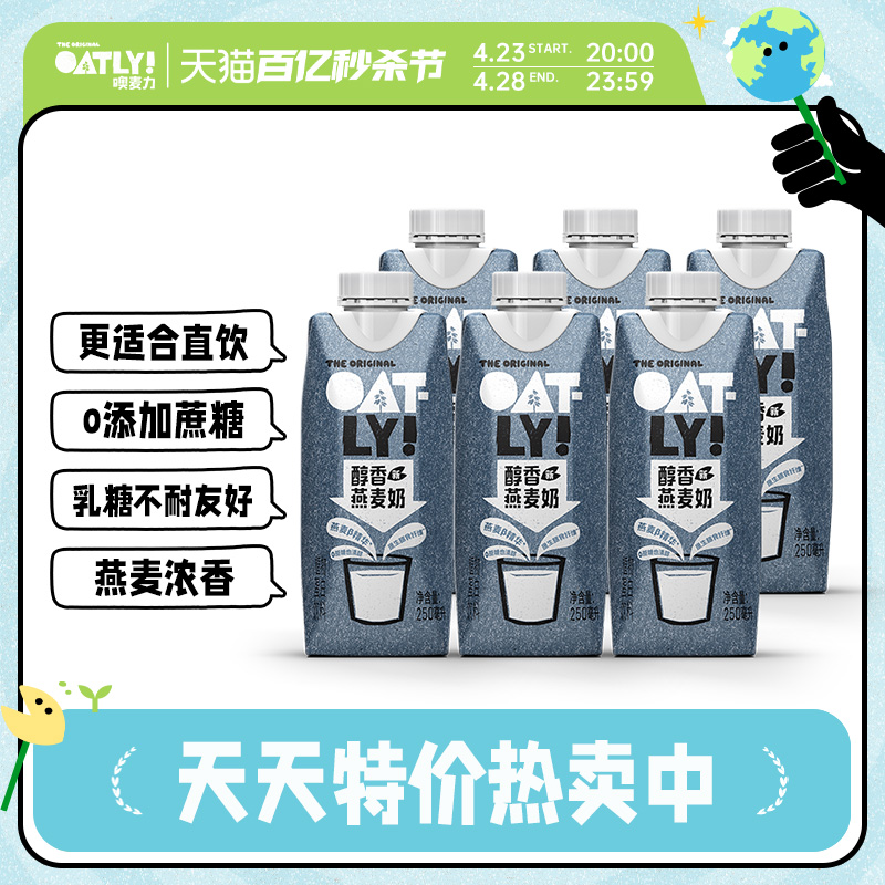 OATLY植物蛋白饮料醇香燕麦奶250ml*6营养便携早餐奶