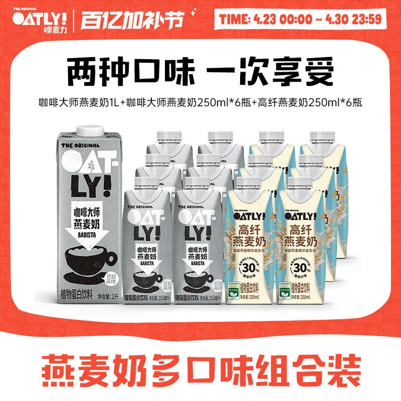 OATLY新品高纤燕麦奶咖啡大师组合植物蛋白饮料