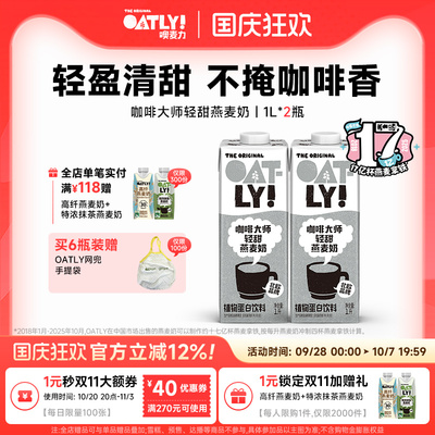 OATLY新品咖啡大师轻甜燕麦奶
