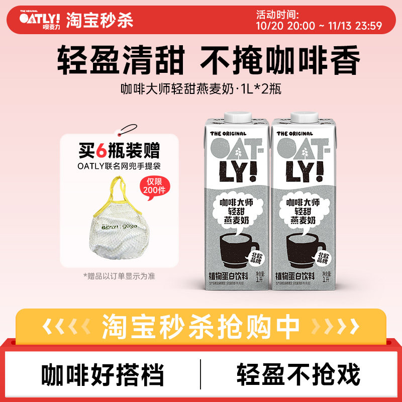 OATLY新品咖啡大师轻甜燕麦奶