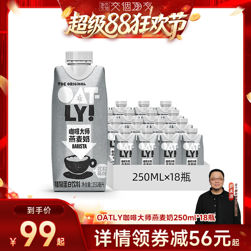 【交个朋友】OATLY咖啡大师原味低脂醇香燕麦奶植物蛋白饮料图片