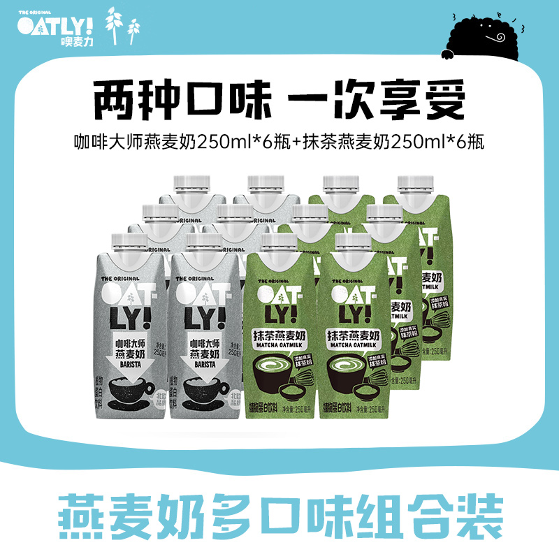 OATLY咖啡大师抹茶燕麦奶组合早餐奶植物蛋白饮料