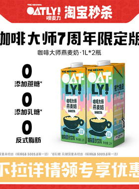 OATLY七周年咖啡大师燕麦奶1L*2植物蛋白饮料咖啡伴侣