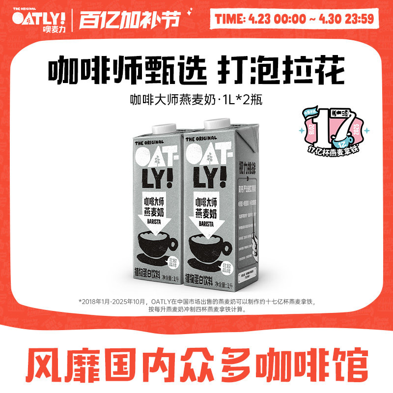 OATLY七周年咖啡大师燕麦奶1L*2植物蛋白饮料咖啡伴侣
