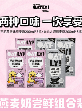 【顺手】OATLY清甜版咖啡大师燕麦奶芋泥慕斯味组合植物蛋白饮料