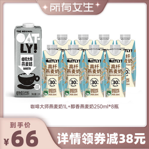 【所有女生直播间】OATLY高纤燕麦奶咖啡大师组合植物蛋白饮料