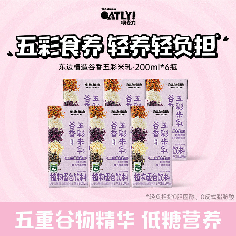【顺手】OATLY新品东边植造谷物五彩米乳植物蛋白饮料低糖轻负担