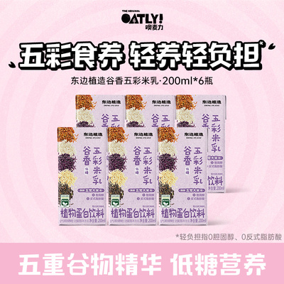 【顺手】OATLY新品东边植造谷物五彩米乳植物蛋白饮料低糖轻负担
