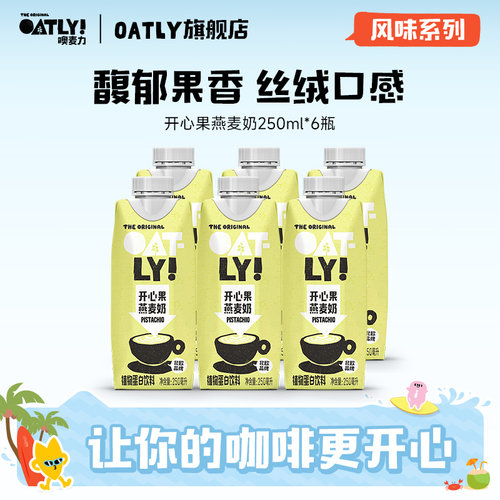 OATLY开心果燕麦奶燕麦拿铁植物蛋白饮料250ml*6起