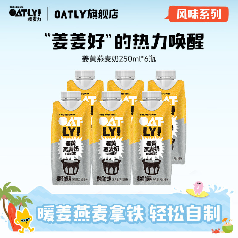 OATLY姜黄燕麦奶植物蛋白饮料