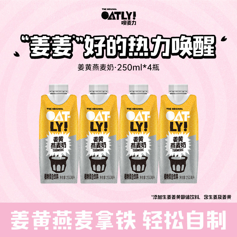 OATLY姜黄燕麦奶植物蛋白饮料