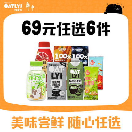 【69元任选6件】OATLY燕麦奶植物蛋白饮料组合任选专区