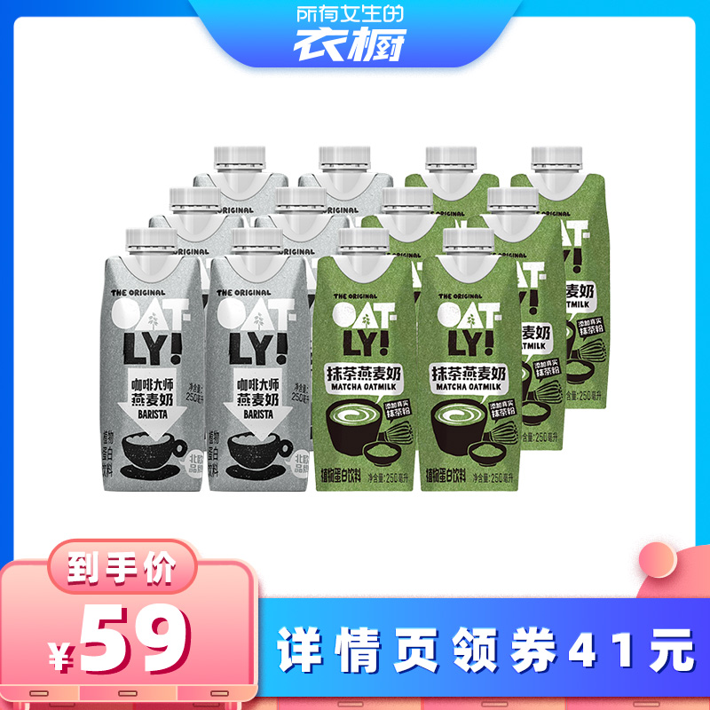 【所有女生的衣橱直播间】OATLY咖啡大师抹茶燕麦奶植物蛋白饮料