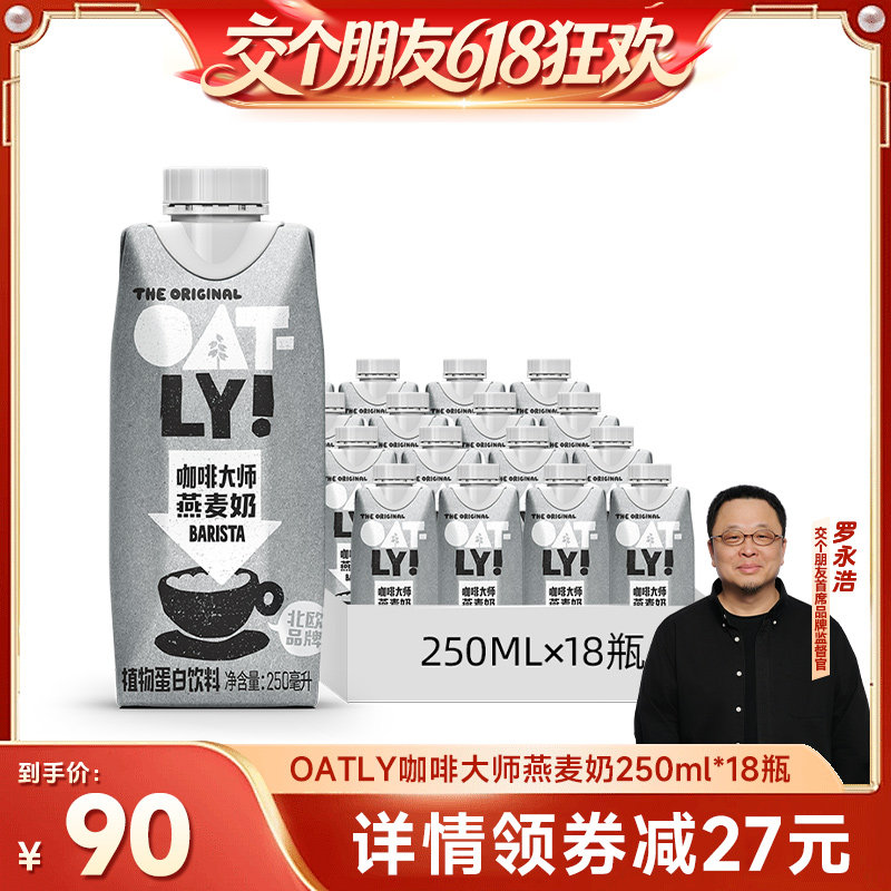 【交个朋友618超级爆款】OATLY咖啡大师早餐燕麦奶植物蛋白饮料