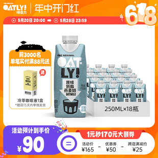 OATLY原味低脂燕麦奶0蔗糖谷物植物蛋白饮料整箱18只便携早餐奶