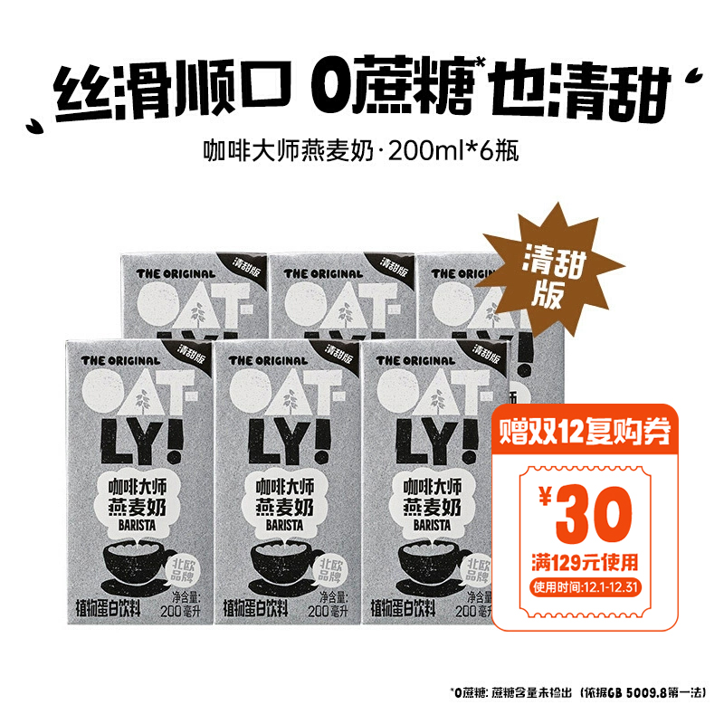 【清甜版】顺手OATLY咖啡大师燕麦奶200ML*6植物蛋白饮料