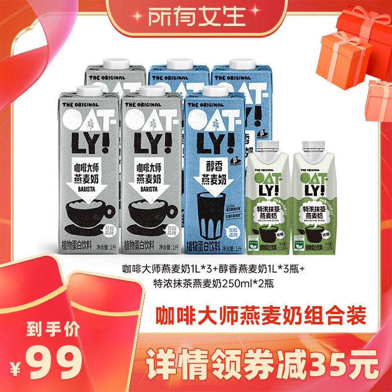 【所有女生直播间】OATLY咖啡大师醇香燕麦奶组合植物蛋白饮料